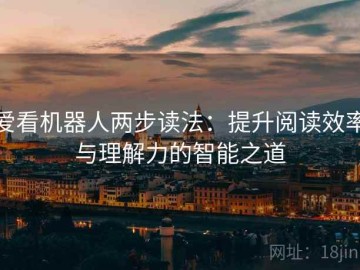爱看机器人两步读法：提升阅读效率与理解力的智能之道