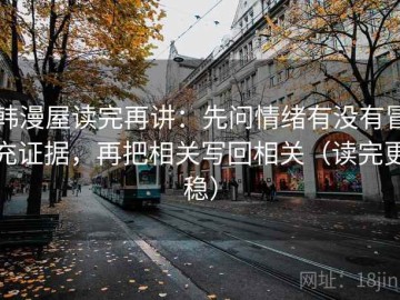 韩漫屋读完再讲：先问情绪有没有冒充证据，再把相关写回相关（读完更稳）