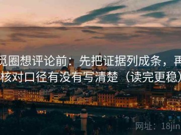 觅圈想评论前：先把证据列成条，再核对口径有没有写清楚（读完更稳）