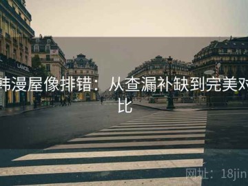 韩漫屋像排错：从查漏补缺到完美对比