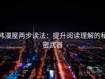 韩漫屋两步读法：提升阅读理解的秘密武器