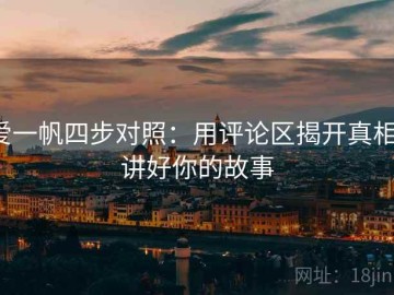 爱一帆四步对照：用评论区揭开真相，讲好你的故事