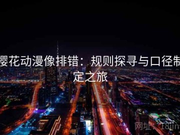 樱花动漫像排错：规则探寻与口径制定之旅