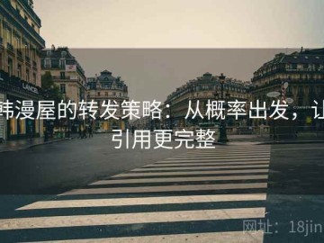 韩漫屋的转发策略：从概率出发，让引用更完整