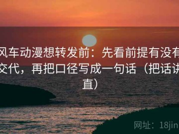 风车动漫想转发前：先看前提有没有交代，再把口径写成一句话（把话讲直）