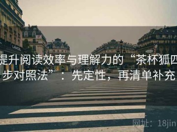 提升阅读效率与理解力的“茶杯狐四步对照法”：先定性，再清单补充
