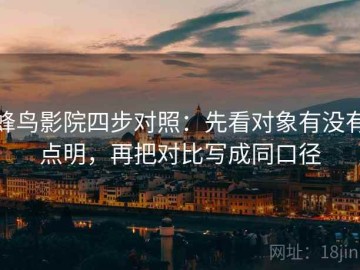 蜂鸟影院四步对照：先看对象有没有点明，再把对比写成同口径