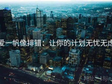 爱一帆像排错：让你的计划无忧无虑