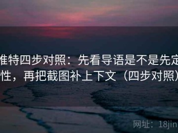 推特四步对照：先看导语是不是先定性，再把截图补上下文（四步对照）