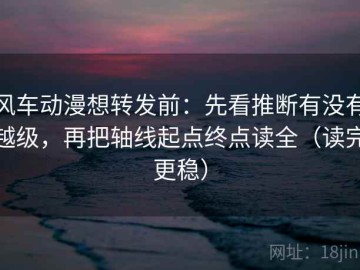 风车动漫想转发前：先看推断有没有越级，再把轴线起点终点读全（读完更稳）