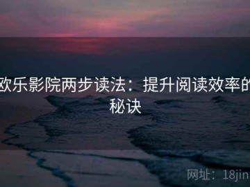 欧乐影院两步读法：提升阅读效率的秘诀