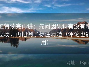 推特读完再讲：先问因果词有没有带立场，再把例子标注清楚（评论也能用）