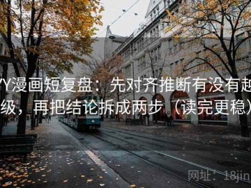 YY漫画短复盘：先对齐推断有没有越级，再把结论拆成两步（读完更稳）