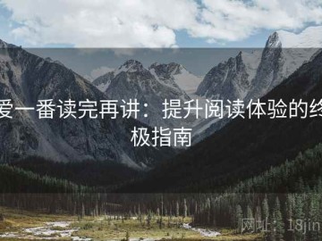 爱一番读完再讲：提升阅读体验的终极指南