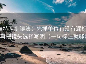 推特两步读法：先抓单位有没有漏标，再把镜头选择写明（一句标注就够）