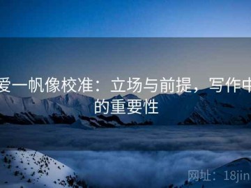 爱一帆像校准：立场与前提，写作中的重要性