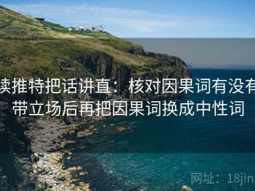 读推特把话讲直：核对因果词有没有带立场后再把因果词换成中性词