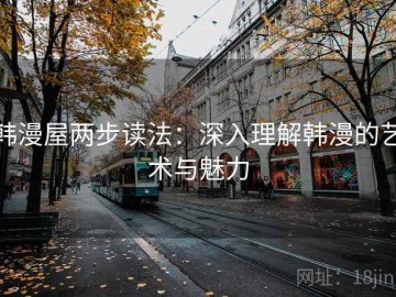 韩漫屋两步读法：深入理解韩漫的艺术与魅力