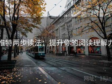 推特两步读法：提升你的阅读理解力