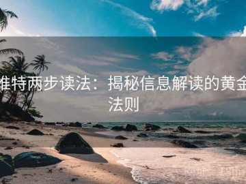 推特两步读法：揭秘信息解读的黄金法则