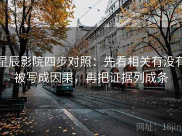 星辰影院四步对照：先看相关有没有被写成因果，再把证据列成条