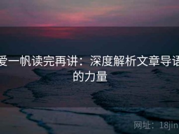 爱一帆读完再讲：深度解析文章导语的力量
