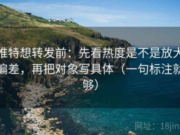 推特想转发前：先看热度是不是放大偏差，再把对象写具体（一句标注就够）