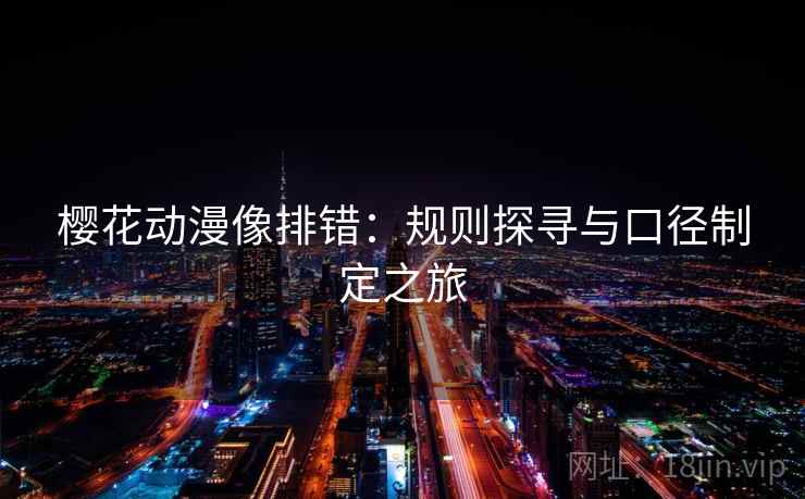 樱花动漫像排错：规则探寻与口径制定之旅