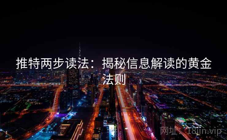 推特两步读法：揭秘信息解读的黄金法则