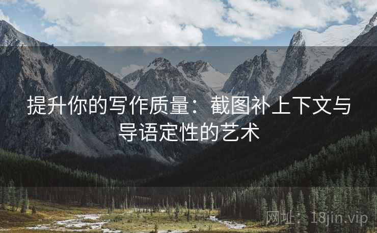 提升你的写作质量：截图补上下文与导语定性的艺术