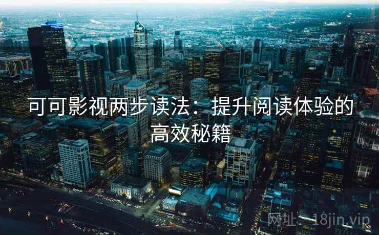 可可影视两步读法：提升阅读体验的高效秘籍
