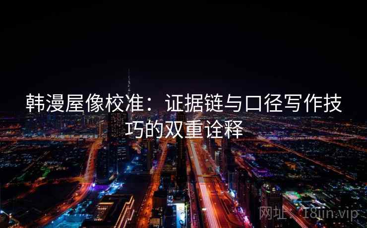 韩漫屋像校准：证据链与口径写作技巧的双重诠释