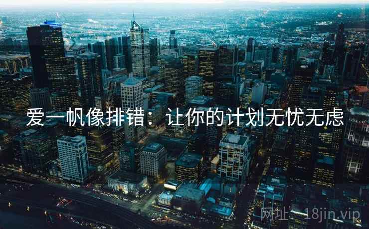 爱一帆像排错：让你的计划无忧无虑