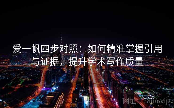 爱一帆四步对照：如何精准掌握引用与证据，提升学术写作质量