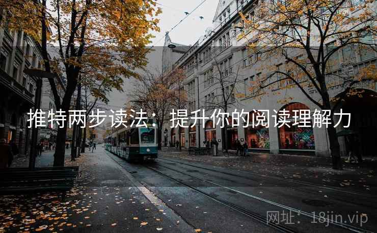 推特两步读法:提升你的阅读理解力 推特两步读法:提升你的阅读理解力