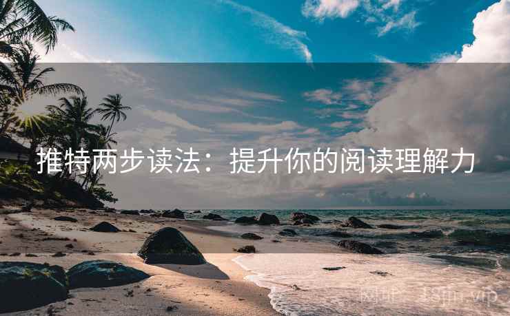 推特两步读法:提升你的阅读理解力 推特两步读法:提升你的阅读理解力