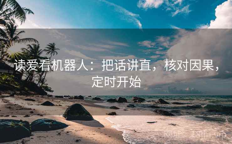 读爱看机器人：把话讲直，核对因果，定时开始