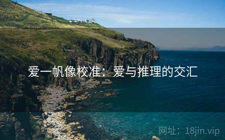 爱一帆像校准：爱与推理的交汇