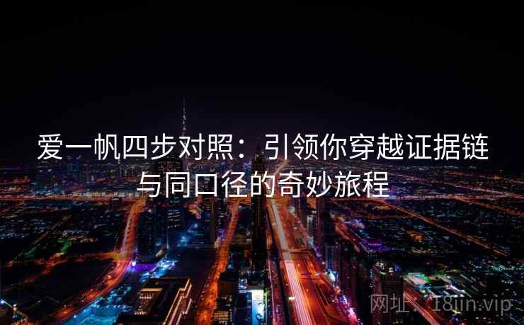 爱一帆四步对照：引领你穿越证据链与同口径的奇妙旅程