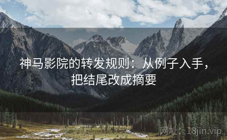神马影院的转发规则：从例子入手，把结尾改成摘要