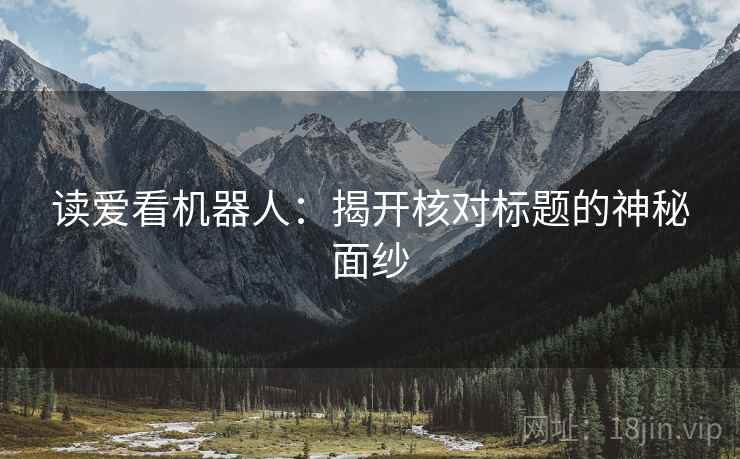 读爱看机器人：揭开核对标题的神秘面纱