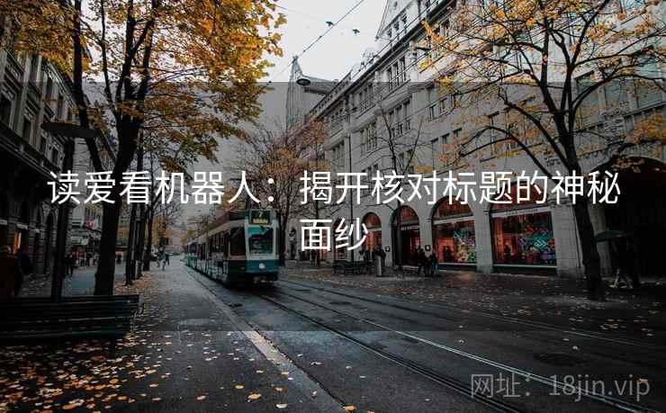 读爱看机器人：揭开核对标题的神秘面纱