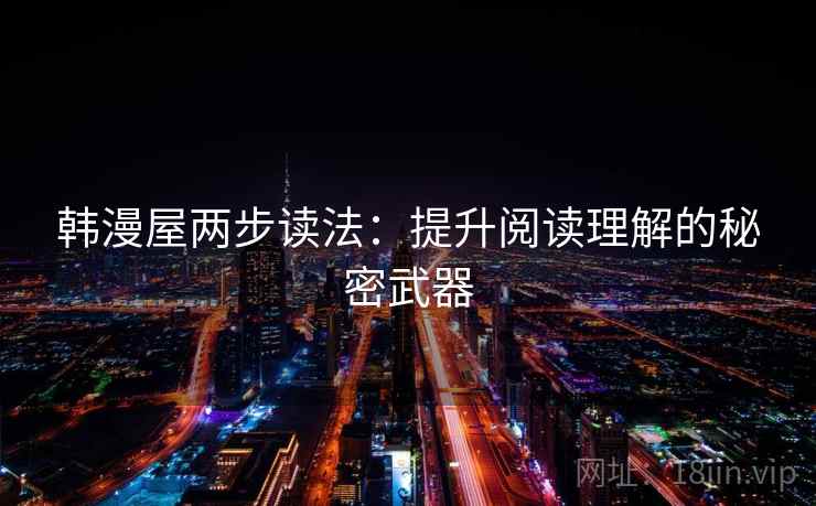 韩漫屋两步读法：提升阅读理解的秘密武器